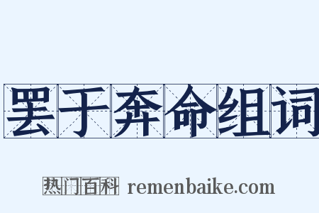 罢于奔命组词是什么意思的图片